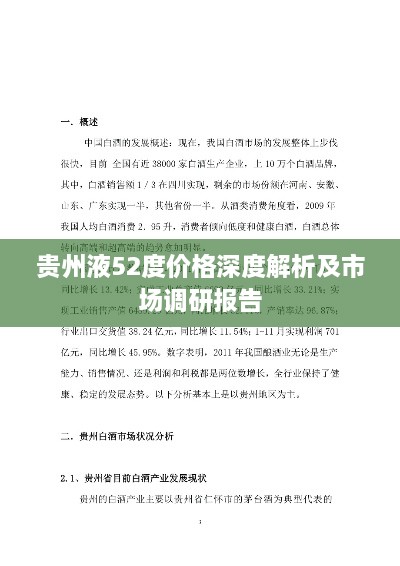 贵州液52度价格深度解析及市场调研报告