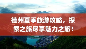 德州夏季旅游攻略，探索之旅尽享魅力之旅！