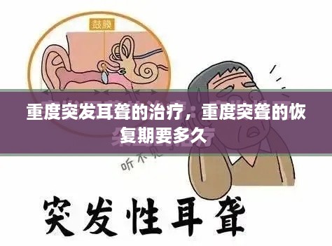 重度突发耳聋的治疗，重度突聋的恢复期要多久 