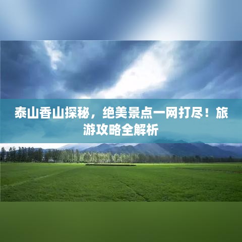 泰山香山探秘，绝美景点一网打尽！旅游攻略全解析