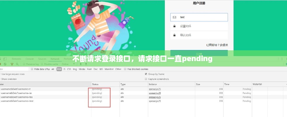 不断请求登录接口，请求接口一直pending 