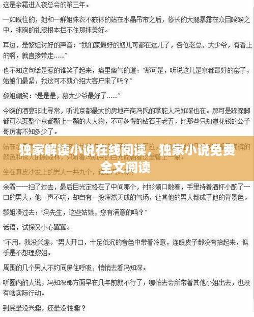 独家解读小说在线阅读，独家小说免费全文阅读 