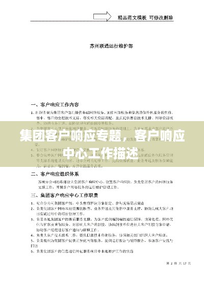 集团客户响应专题，客户响应中心工作描述 