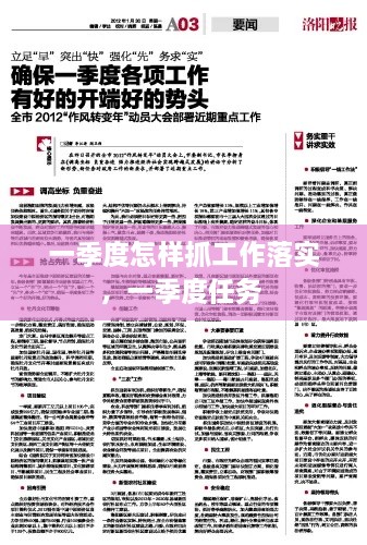 一季度怎样抓工作落实，一季度任务 