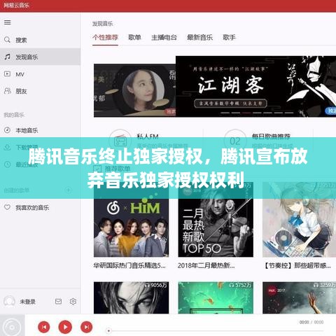 腾讯音乐终止独家授权，腾讯宣布放弃音乐独家授权权利 