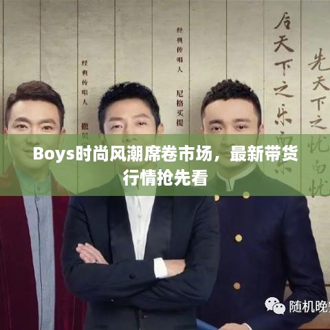 Boys时尚风潮席卷市场，最新带货行情抢先看