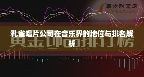 孔雀唱片公司在音乐界的地位与排名解析