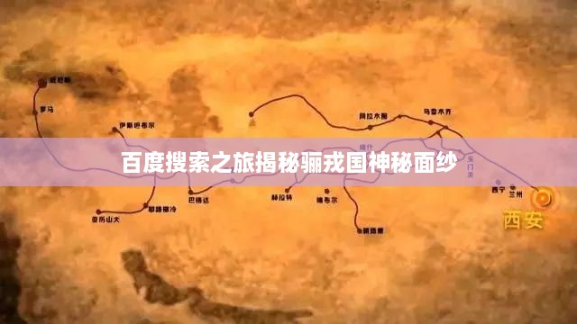 百度搜索之旅揭秘骊戎国神秘面纱