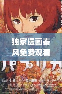 独家漫画秦风免费观看，漫画独家放映免费阅读 