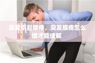 突发引起腰疼，突发腰疼怎么做才能缓解 