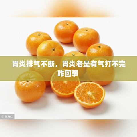 胃炎排气不断，胃炎老是有气打不完咋回事 