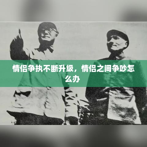 情侣争执不断升级，情侣之间争吵怎么办 