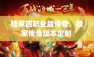 独家四职业版传奇，独家传奇版本定制 