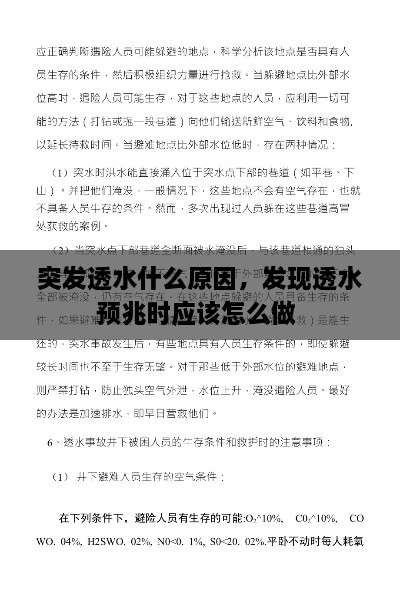 突发透水什么原因，发现透水预兆时应该怎么做 