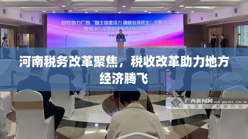 河南税务改革聚焦，税收改革助力地方经济腾飞