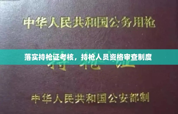 落实持枪证考核，持枪人员资格审查制度 