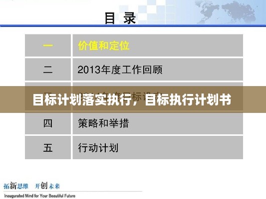目标计划落实执行，目标执行计划书 