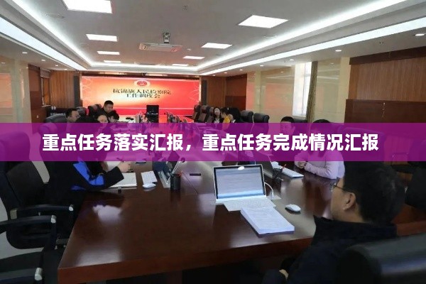 重点任务落实汇报，重点任务完成情况汇报 