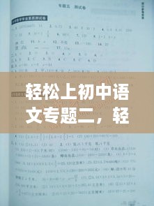 轻松上初中语文专题二，轻松上初中语文暑假作业小学毕业班答案 