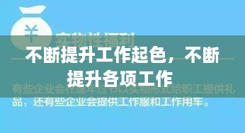 不断提升工作起色，不断提升各项工作 