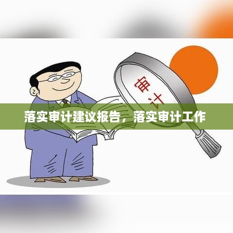 落实审计建议报告，落实审计工作 