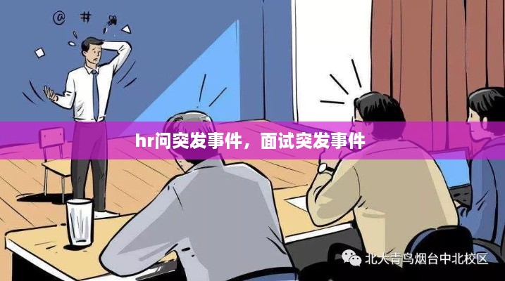 hr问突发事件，面试突发事件 