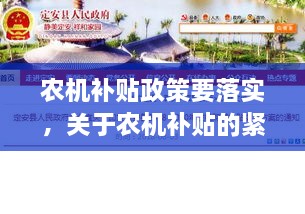 农机补贴政策要落实，关于农机补贴的紧急通知 