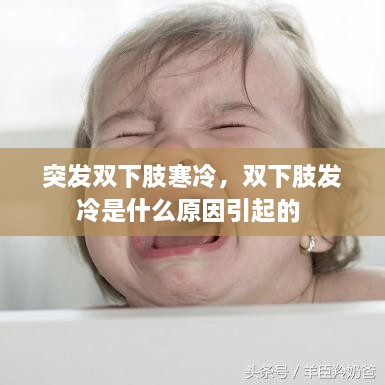 突发双下肢寒冷，双下肢发冷是什么原因引起的 