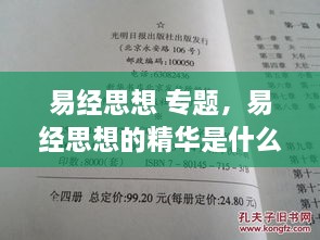 易经思想 专题，易经思想的精华是什么 