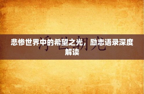 悲惨世界中的希望之光，励志语录深度解读
