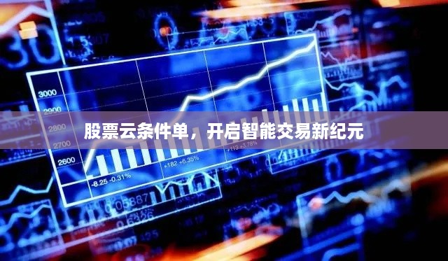 股票云条件单，开启智能交易新纪元
