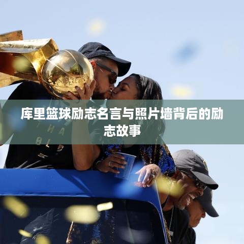 库里篮球励志名言与照片墙背后的励志故事