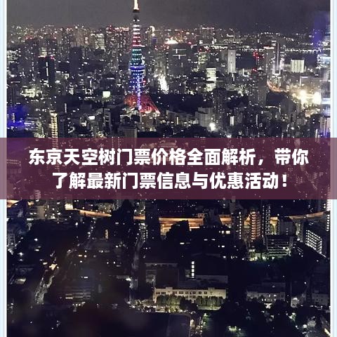 东京天空树门票价格全面解析，带你了解最新门票信息与优惠活动！