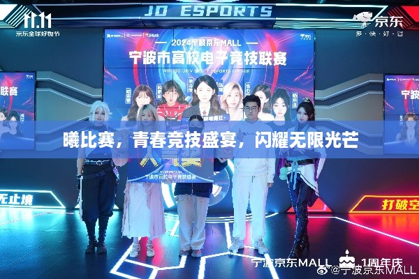 曦比赛，青春竞技盛宴，闪耀无限光芒