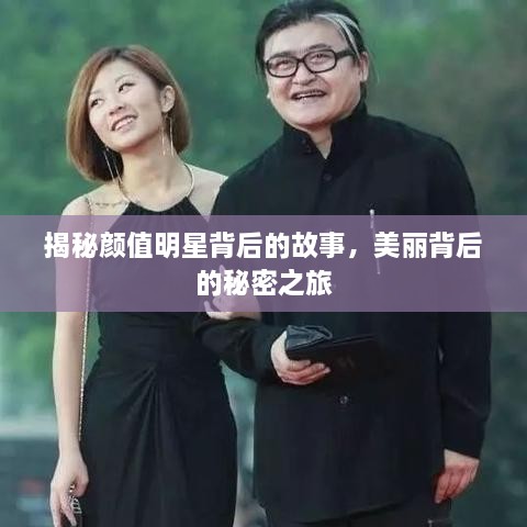 揭秘颜值明星背后的故事，美丽背后的秘密之旅
