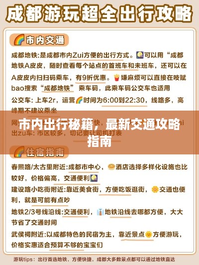 市内出行秘籍，最新交通攻略指南