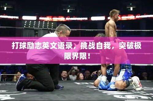 打球励志英文语录，挑战自我，突破极限界限！