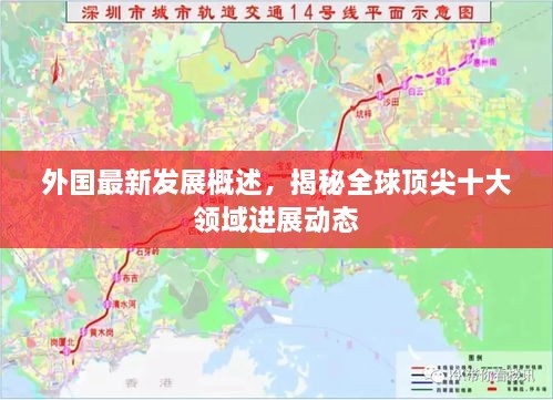 外国最新发展概述，揭秘全球顶尖十大领域进展动态