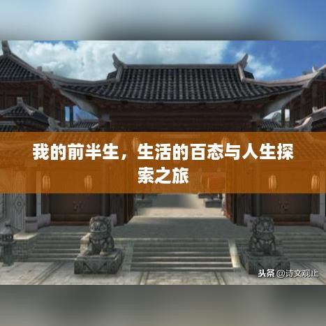 我的前半生，生活的百态与人生探索之旅